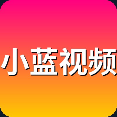 小蓝视频 Logo